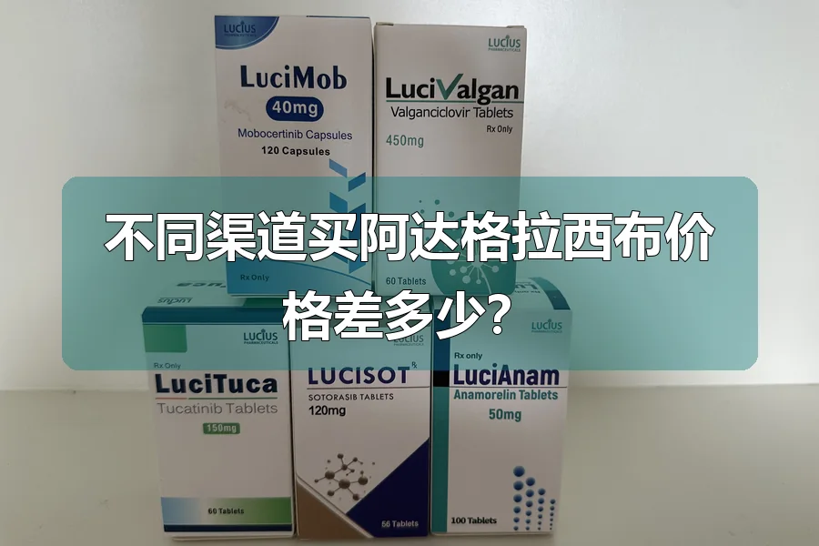 不同渠道买阿达格拉西布价格差多少？
