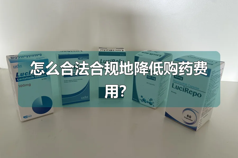 怎么合法合规地降低购药费用？