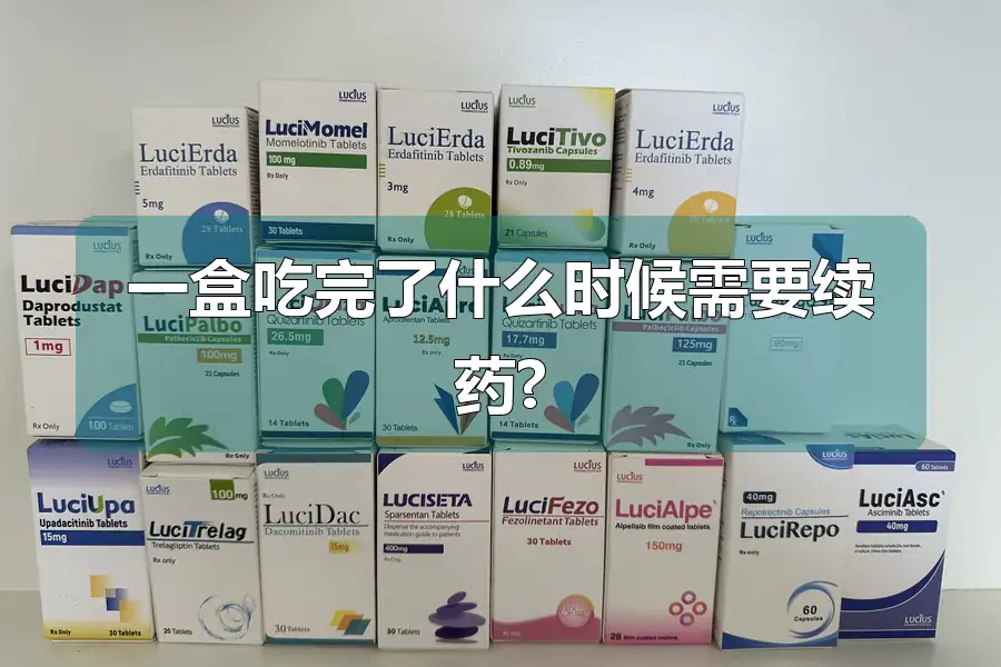 一盒吃完了什么时候需要续药?