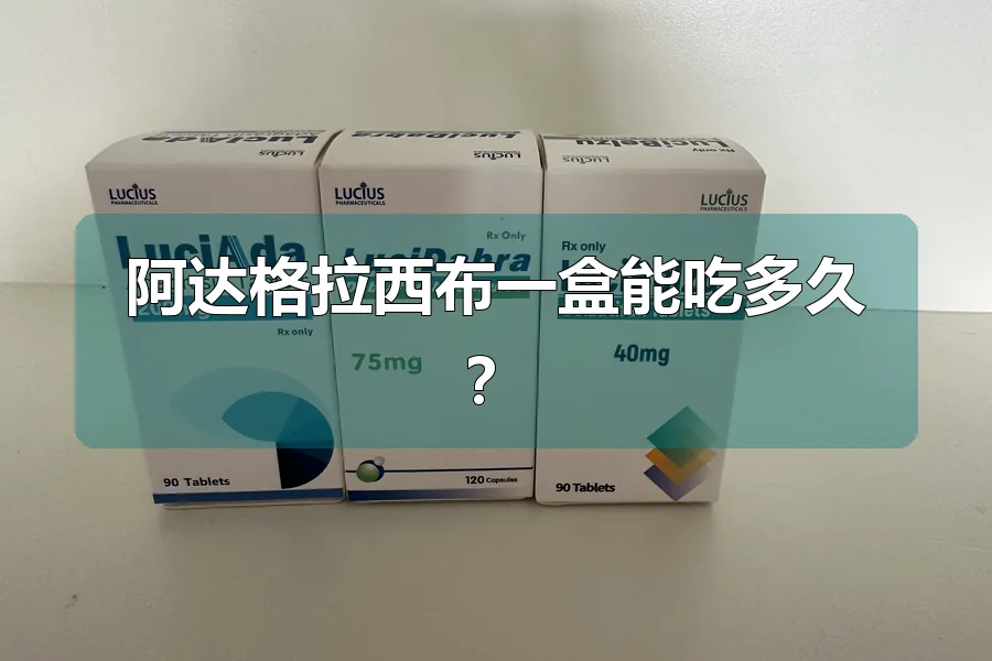 阿达格拉西布一盒能吃多久?