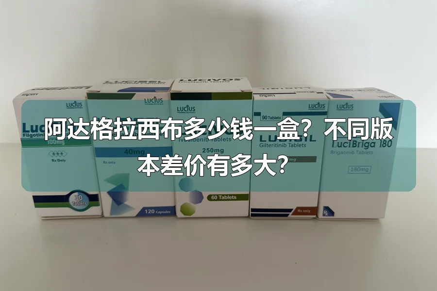 阿达格拉西布多少钱一盒？不同版本差价有多大？