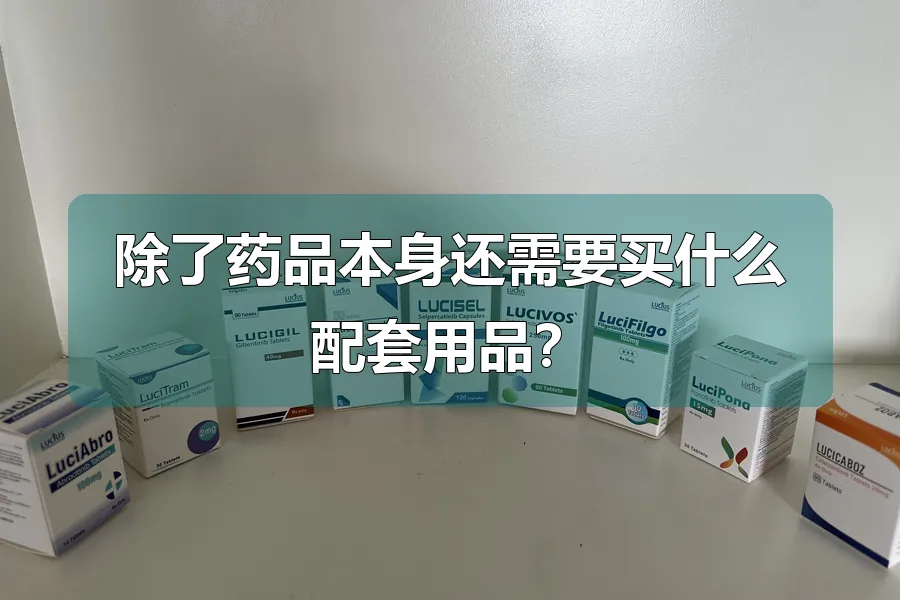 除了药品本身还需要买什么配套用品？