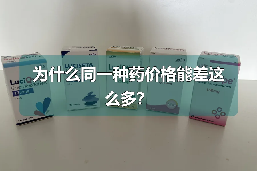 为什么同一种药价格能差这么多？