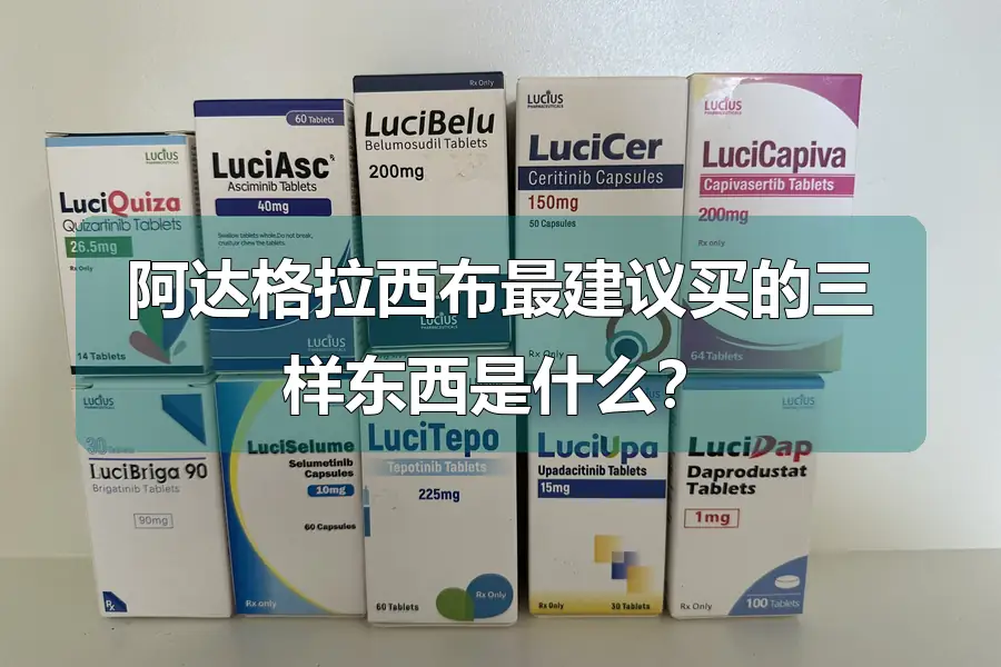 阿达格拉西布最建议买的三样东西是什么？